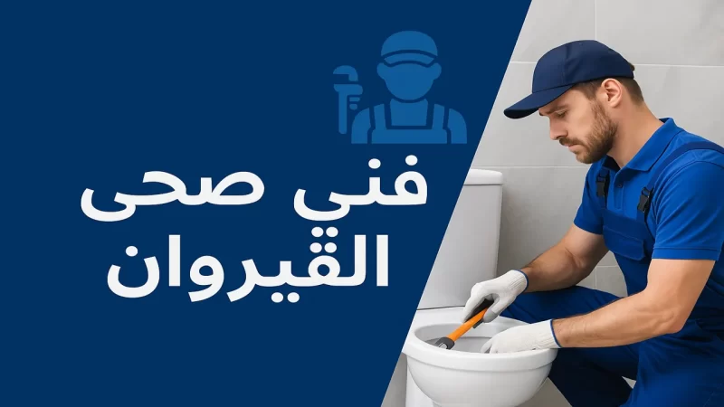 فني صحي القيروان بالكويت يقوم بإصلاح أحد المراحيض في حمام أنيق باستخدام أدوات احترافية.
