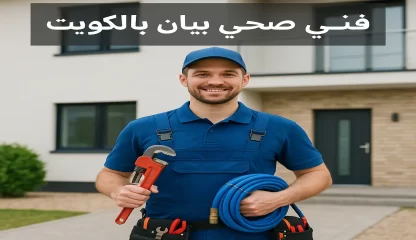 فني صحي بيان بالكويت يقدم خدمات صيانة وتركيب احترافية.