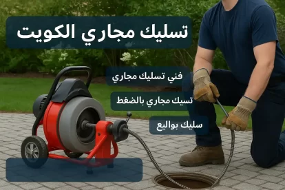 فني تسليك مجاري بالكويت يقوم بتسليك مجاري الحمام والمطبخ باستخدام جهاز ضغط المياه الحديث أمام منزل كويتي