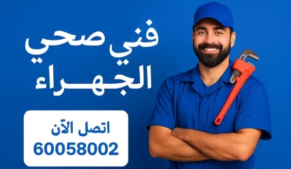 فني صحي في الجهراء يقوم بإصلاح وصيانة السباكة باستخدام أدوات احترافية داخل منزل.